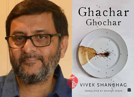 قاچار قوچار [Ghachar Ghochar] ویوِک شانبهاگ [Vivek Shanbhag] ب