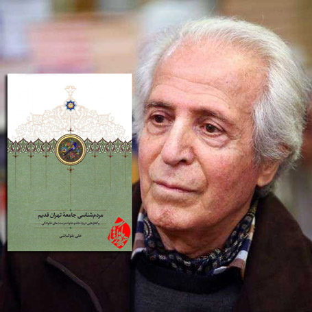 مردم‌شناسی جامعه تهران قدیم و گفتارهایی درباره خانه و خانواده و سنت‌های خانوادگی»علی بلوکباشی