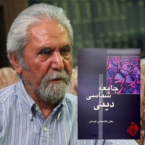 جامعه شناسی دین غلامعباس توسلی