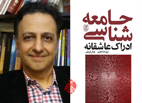 جامعه‌شناسی ادراک عاشقانه مهرداد ناظری و مارال فروغی