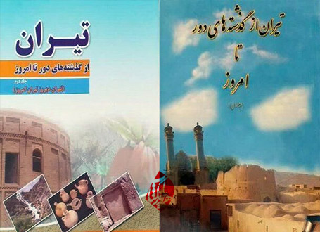 تیران از گذشته‌های دور تا امروز» نوشته حسین صابری تهرانی