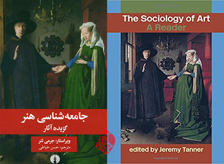 «جامعه‌شناسی هنر: گزیده آثار» [The sociology of art : a reader] ویراست «جرمی تنر» [Tanner Jeremy]