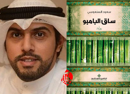 گفتوگو با سعود السنعوسی برنده «بوکر» عربی ساقه بامبو