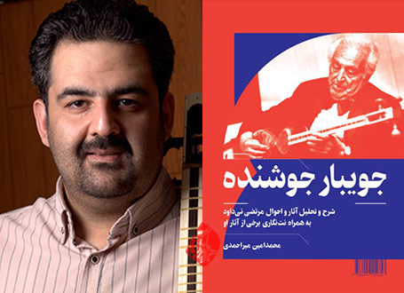 جویبار جوشنده محمد امین میراحمدی