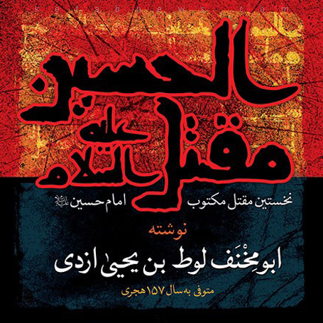 مقتل ابومخنف حجت الله جودکی