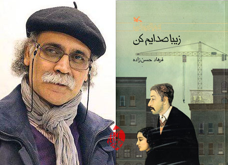 زیبا صدایم کن فرهاد حسنزاده