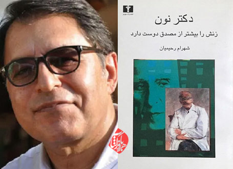 شهرام رحیمیان دکتر نون زنش را بیشتر از مصدق دوست دارد