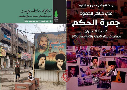 اخگر گداخته حکومت جمره الحكم: شيعه العراق ومخاضات بناء الدوله والأمه بعد ۲۰۰۳ علی طاهر الحمود