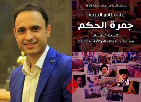 جمره الحكم: شيعه العراق ومخاضات بناء الدوله والأمه بعد ۲۰۰۳» علی طاهر الحمود