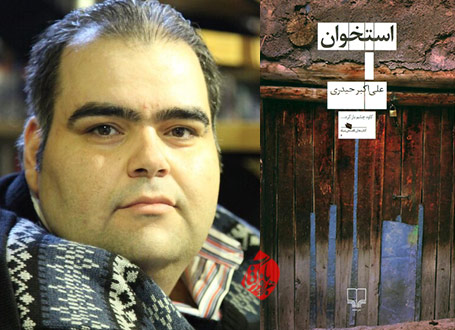 خلاصه رمان استخوان علیاکبر حیدری
