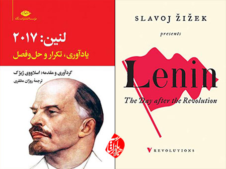 لنین :2017؛ یادآوری، تکرار و حل و فصل» [Lenin 2017 : remembering, repeating, and working through]