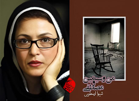منطق حرکت در من و سیمین و مصطفی | امیر جلالی