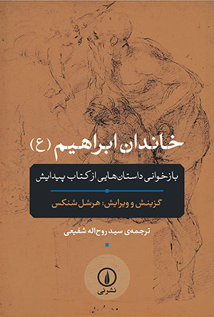 خاندان ابراهیم (ع) هرشل شنکس سید روح الله شفیعی