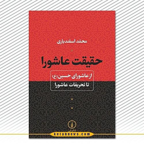 حقیقت عاشورا؛ از عاشورای حسین (ع) تا تحریفات عاشورا محمد اسفندیاری