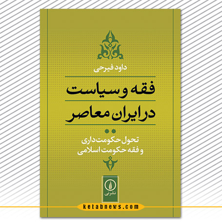 فقه سیاست در ایران معاصر