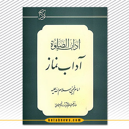 آداب الصلوة روح الله موسوی خمینی