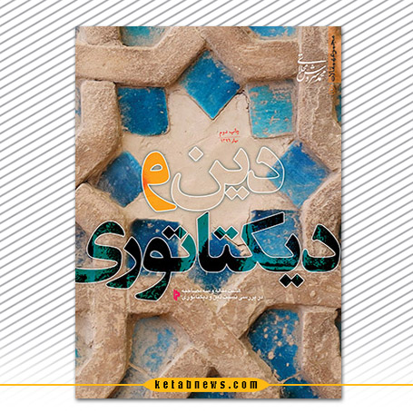 دین و دیکتاتوری