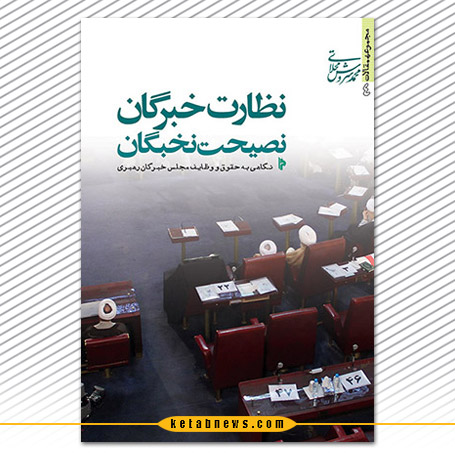 نظارت خبرگان، نصیحت نخبگان محمد سروش محلاتی