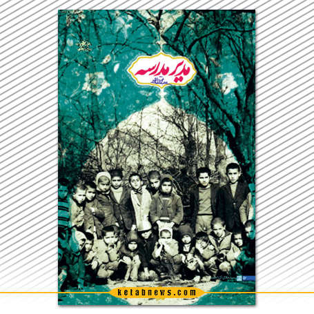 مدیر مدرسه جلال آل احمد