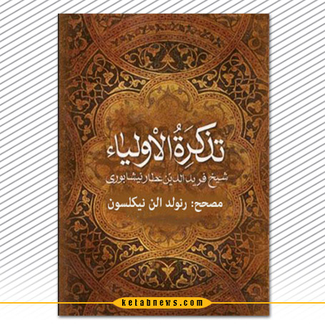 تذکرة الاولیا عطار نیشابوری