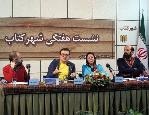 احسان رضایی سمیه نوروزی آیدین فرهنگی نشست شهر کتاب ابوالفضل اللهدادی رومن پوئرتولاس