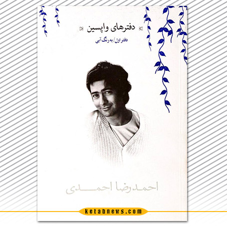 «دفترهای واپسین» مجموعه اشعار احمدرضا احمدی