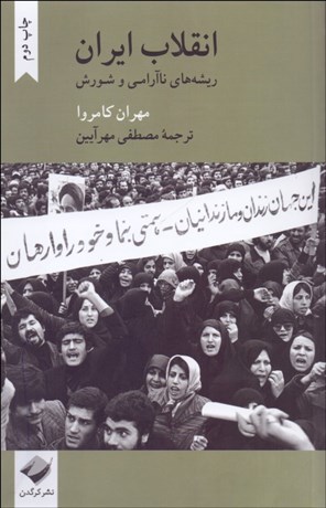«انقلاب ایران: ریشههای ناآرامی و شورش» مهران کامروا مصطفی مهرآیین