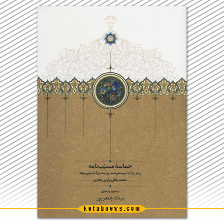 مسیب مسیّبنامه بنیاد موقوفات دکتر محمود افشار یزدی، با تصحیح میلاد جعفرپور