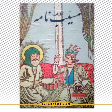 مسیب نامه محمّدبقای وارس بخاری