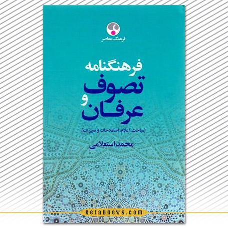 فرهنگنامه تصوف و عرفان محمد استعلامی