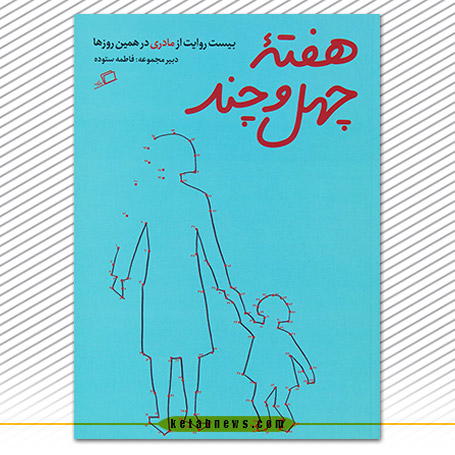 هفتهی چهل و چند: بیست روایت از مادری در همین روزها» به قلم آصف آصفپور، فاطمه ابوترابیان، امیلی امرایی، زینب بحرینی، شهلا بهادری، فاطمه جناباصفهانی