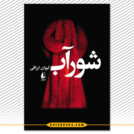 شورآب کیوان ارزاقی