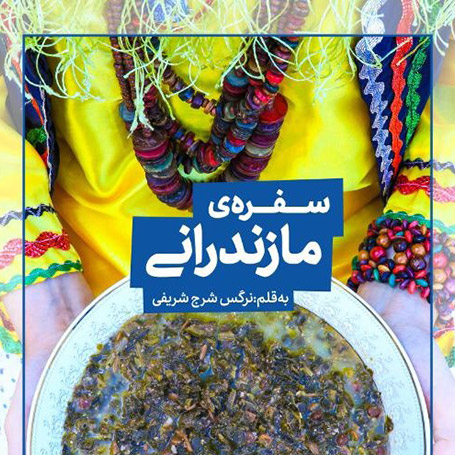 دستور پخت غذاهای کجور با سفره مازندرانی نرگس شرج شریفی