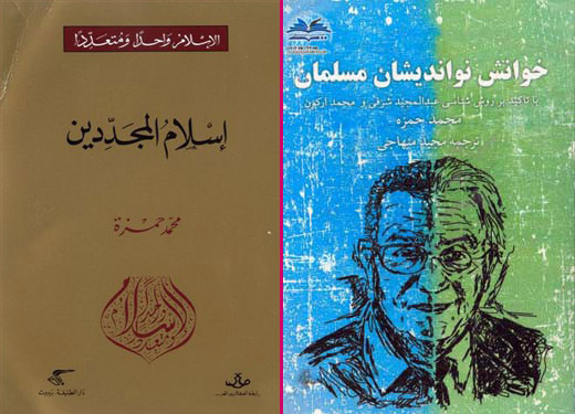 خوانش نواندیشان مسلمان: عبدالمجید شرفی و محمد ارکون