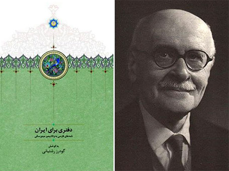 دفتری برای ایران ولادیمیر مینورسکی