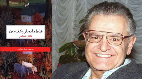 خیاط مایهدار و کفبین داستان فاضل اسکندر