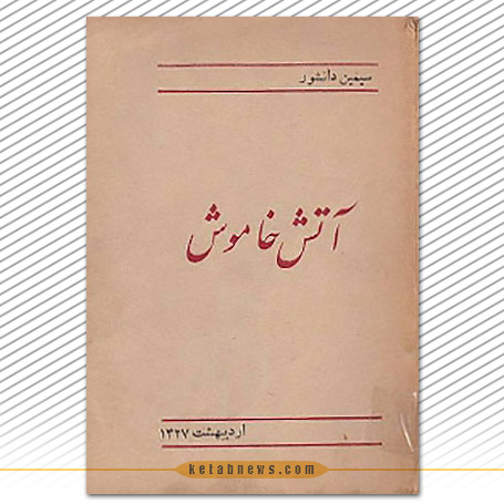  آتش خاموش  | سیمین دانشور