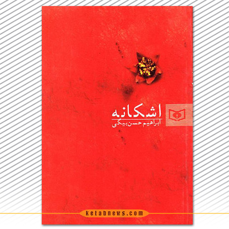 اشکانه | ابراهیم حسن بیگی