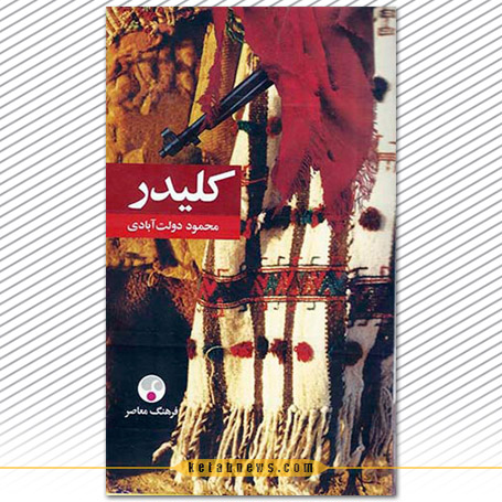 کلیدر | محمود دولت آبادی