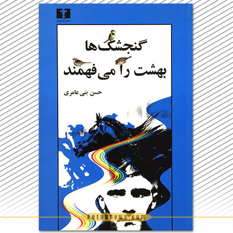 گنجشکها بهشت را میفهمند | حسن بنی عامری
