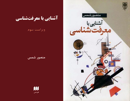آشنایی با معرفتشناسی منصور شمس