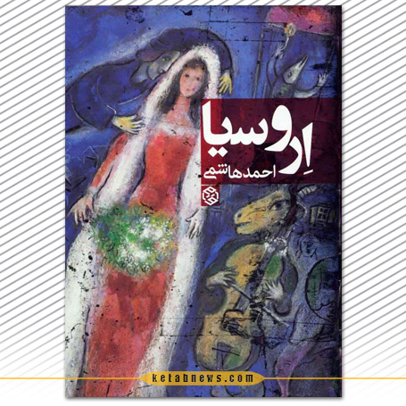 شوخی کوتاه یک اروسیا  احمد هاشمی