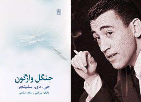 لذت قدم زدن در جنگل واژگون سالینجر