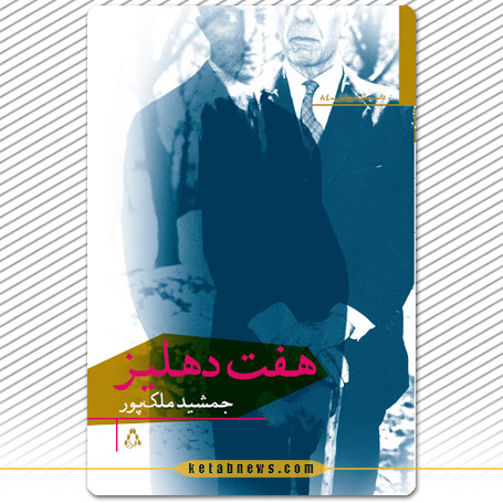 هفت دهليز و میرزاده عشقی جمشید ملکپور