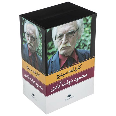 داستان بدون فکر مثل حباب است | گفتوگومحمود دولت آبادی کارنامه سپنج