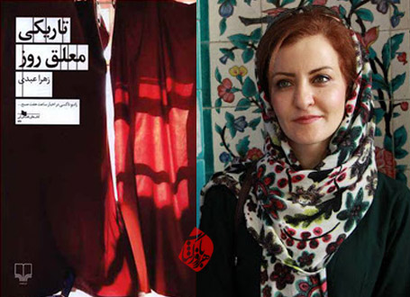 تاریکی معلق روز زهرا عبدی