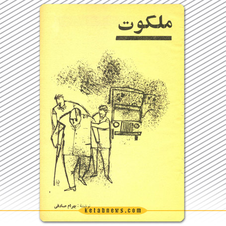 ملکوت بهرام صادقی بهروایت احمد غلامی و لیلی گلستان