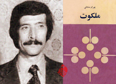 ملکوت بهرام صادقی بهروایت احمد غلامی و لیلی گلستان