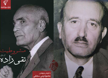 مشروطیت از زبان تقیزاده محمود تربتی سنجابی