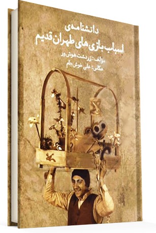 چاپ دوم از دانشنامه‌ اسباب‌بازی‌های طهران قدیم